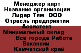 Менеджер карт › Название организации ­ Лидер Тим, ООО › Отрасль предприятия ­ Ассистент › Минимальный оклад ­ 25 000 - Все города Работа » Вакансии   . Камчатский край,Петропавловск-Камчатский г.